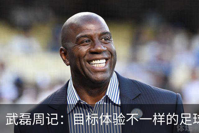 武磊周记：目标体验不一样的足球 这是追寻的意义