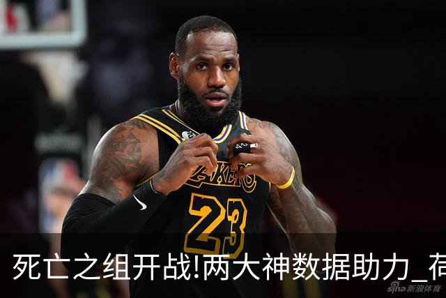 死亡之组开战!两大神数据助力 荷兰或小胜日本
